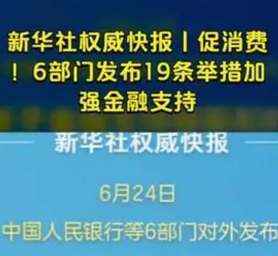 促消费!6部门发布19条举措加强金融支持