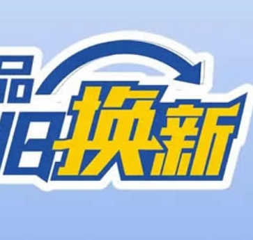 以旧换新国补资金如何抵达消费者