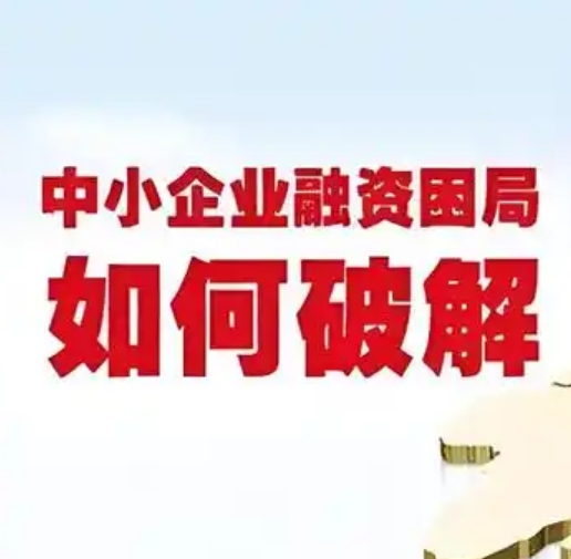 助小微企业走出融资困境