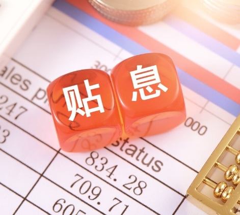如何理解贴息贷款,是不是没有利息?