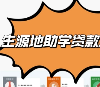 考生生源地贷款年限是啥意思