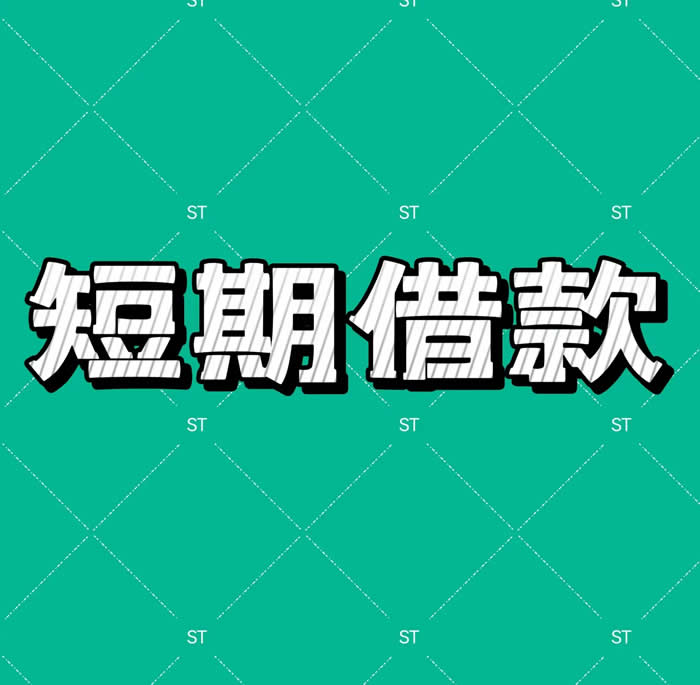 个人办理短期贷款要满足哪些条件