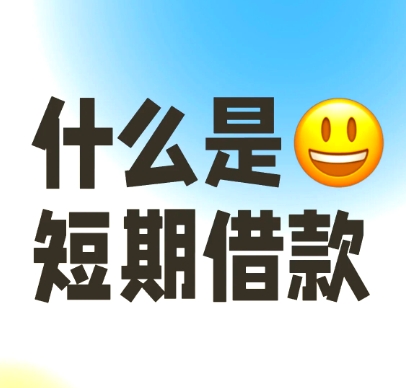 短期贷款期限一般是多少年