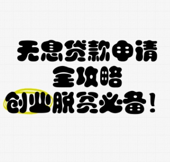 详解无息贷款可申请的人群及政策