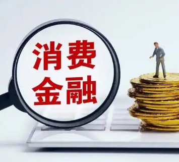 哪些贷款属于消费金融贷款?