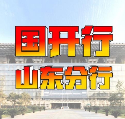 开发银行山东分行截至5月末发放本外币贷款388亿元