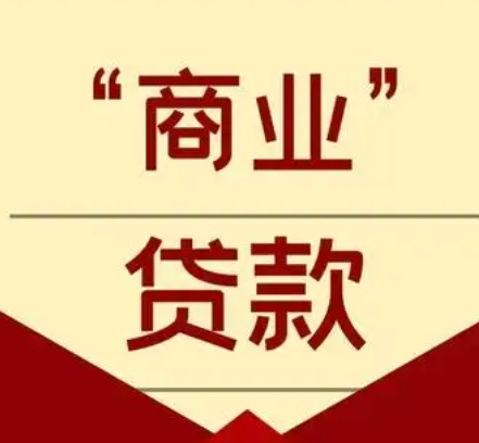 商业贷款利息怎么算