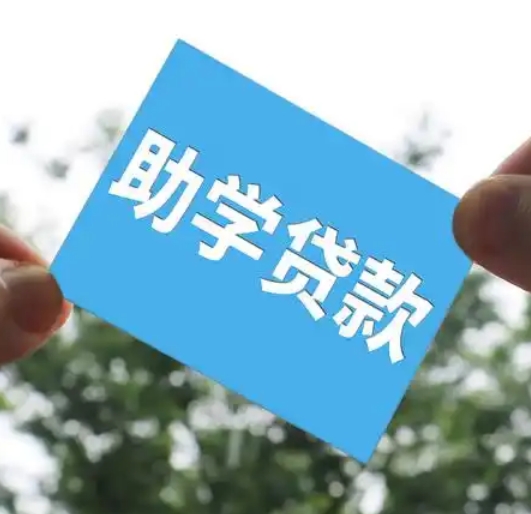 助学贷款的指定账户怎么理解