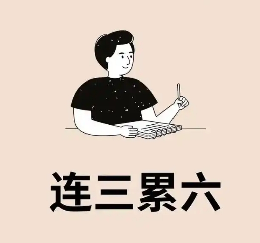 贷款要求中总能提到的“连三累六”,到底什么意思?