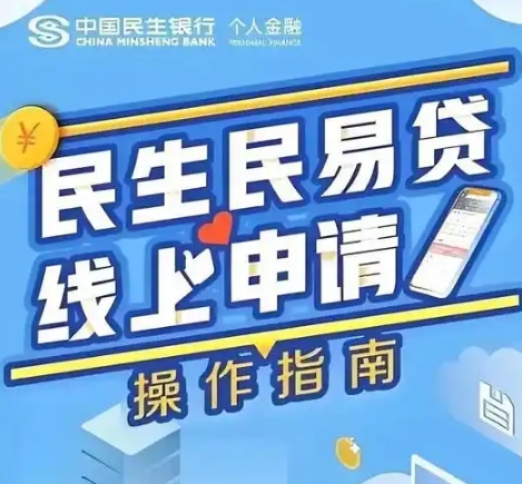 民生银行民易贷的常见操作