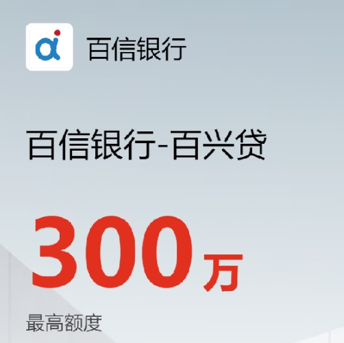 中信百信银行(百兴贷)常见问题解答