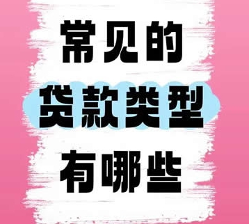 农商银行常见的贷款产品有哪些?