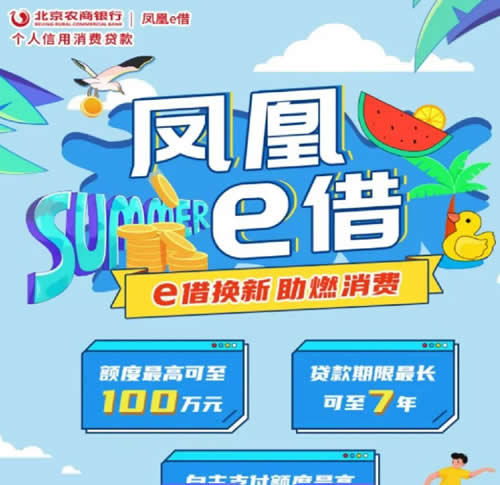 北京农商行凤凰E借常见问题