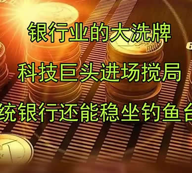 银行业加快洗牌,对大家来说是个好事情。
