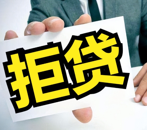 贷款被拒后试着用这4个方法帮你快速翻转