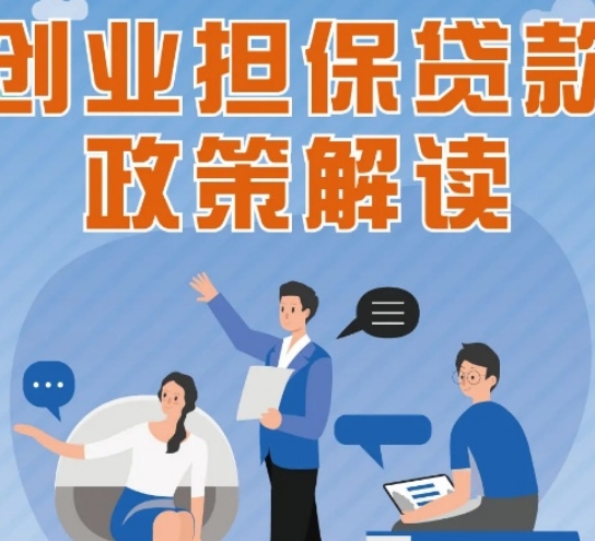 创业担保贷款解释