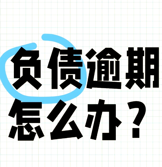 千万别逾期!那是透支未来5年的贷款资格!