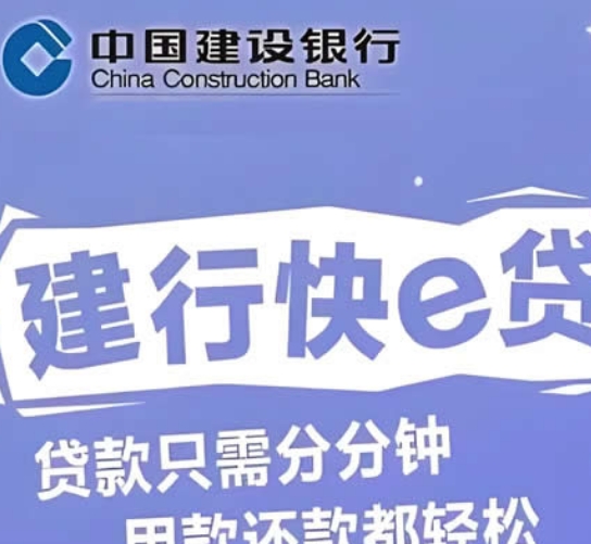 建设银行快e贷上征信吗?