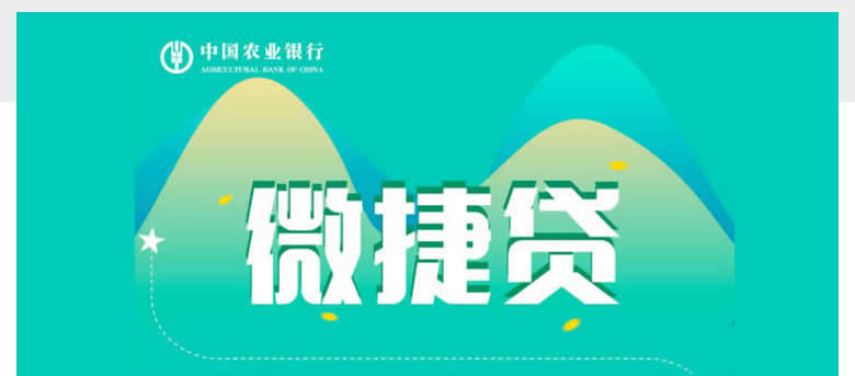 农业银行微捷贷常见错误代码