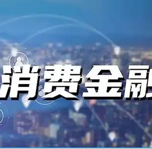 消金公司“抢钱”大战拉开,腰部机构正在“闷声搞大事”