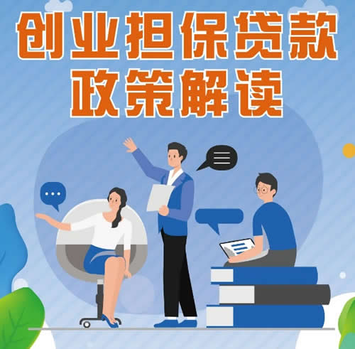 申请创业担保贷款,需要满足哪些条件?