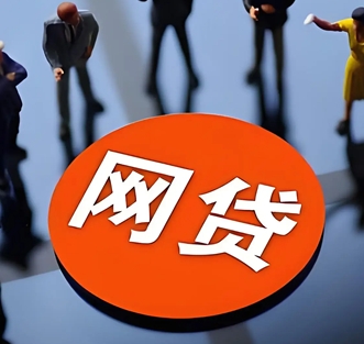 网贷的几大危害