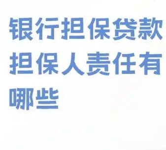 房贷担保人的责任有哪些?