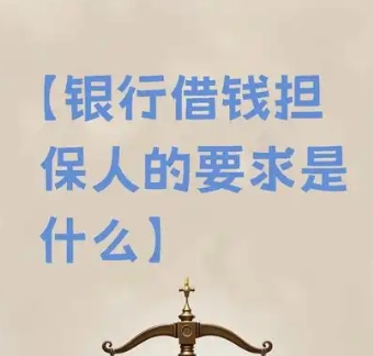 房贷担保人需要什么样的条件?