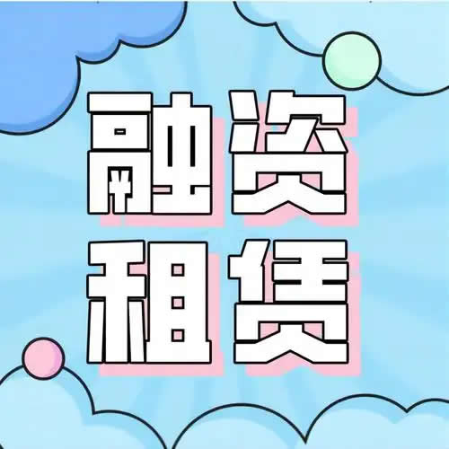 白话借款的下下策融资租赁