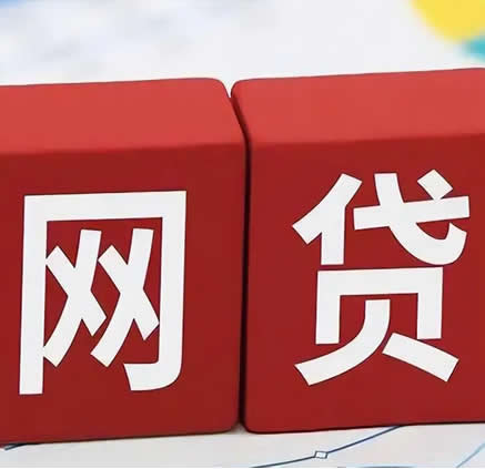 网贷一时爽,还款火葬场!
