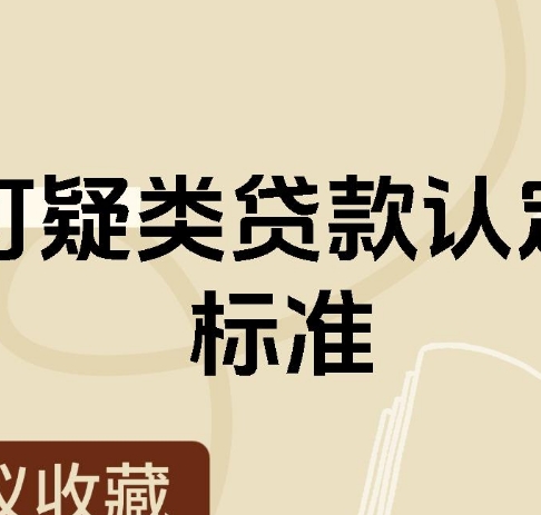 什么是可疑贷款