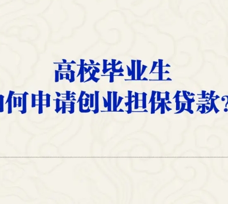 如何申领创业担保贷款?