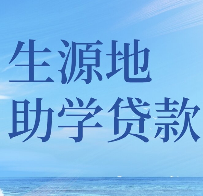生源地贷款共同借款人是什么意思