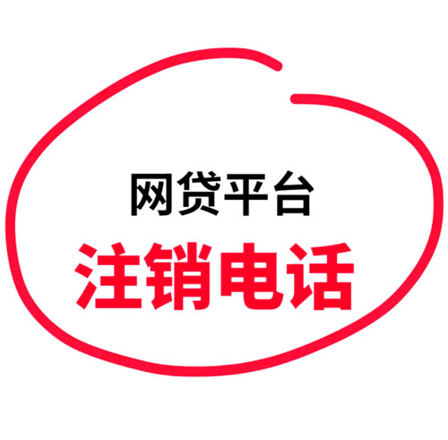89个网贷平台客服电话