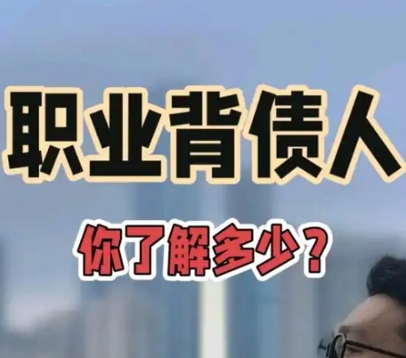 职业背债人现象警示录:信用社会的阵痛与新生