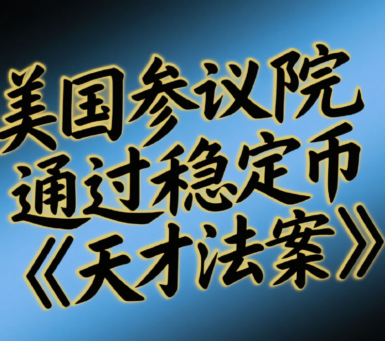特朗普签署《天才法案》,背后的核心逻辑