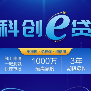邮储银行科创E贷常见问题及解答