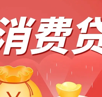 政策东风下,个人信用贷款额度破百万?