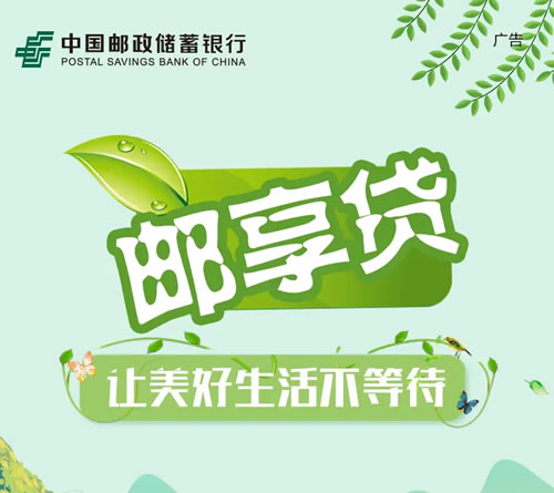 申请邮储银行13.8万邮享贷支用失败前后分析