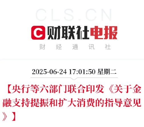 中国人民银行等六部门联合印发《关于金融支持提振和扩大消费的指导意见》