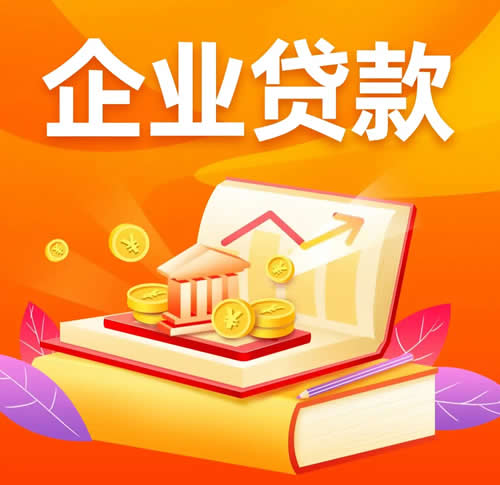 不同发展阶段的企业,应该选择什么贷款产品?