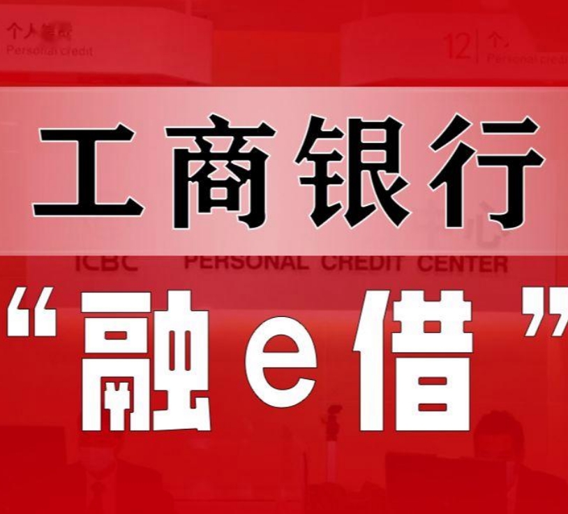 工商银行融e借申请注意事项