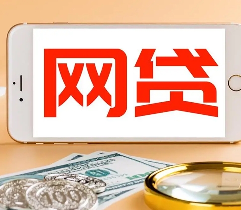 银行排斥未注销的网贷账户?