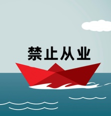 上半年,超百名银行从业人员被禁业 “红牌罚下”!
