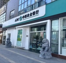 农业银行公司类贷款余额突破12万亿元
