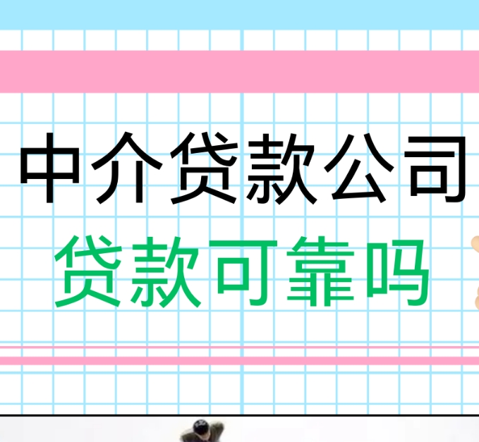自己去银行贷款贷不下来,通过贷款中介却能贷的原因分析