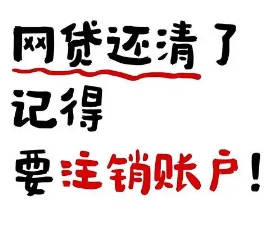 注销网贷账户后,如何提高贷款的通过率?