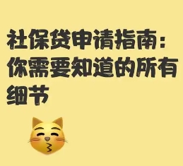 有社保就可以向银行申请贷款吗?