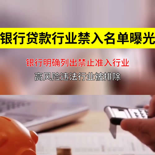 银行贷款通常禁入行业主要包括但不限于以下几类