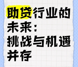 助贷行业前景与市场动态